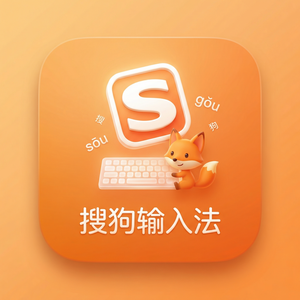 搜狗输入法垄断版下载