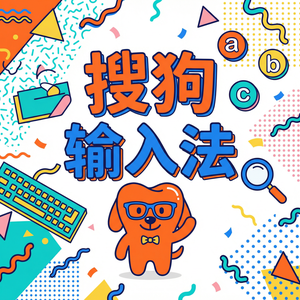 搜狗输入法与拓扑量子场论输入法对比