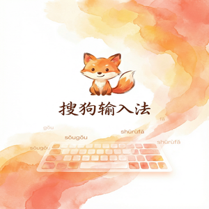 搜狗拼音输入法支持哪些外语输入？多语言键盘切换